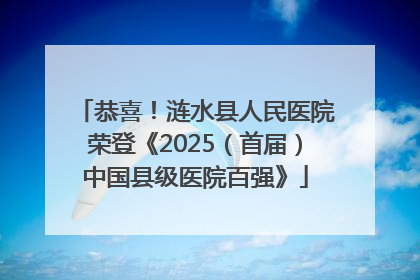 恭喜！涟水县人民医院荣登《2025（首届）中国县级医院百强》